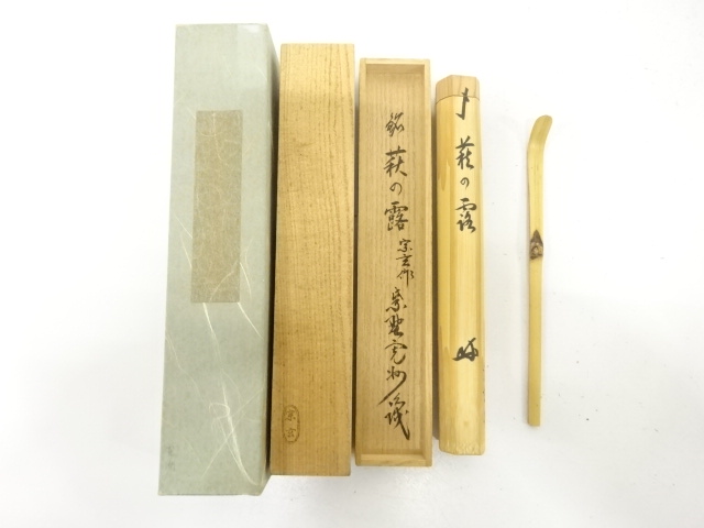 宗玄造　竹　茶杓(前大徳寺：長谷川寛州書付)(銘：萩の露)